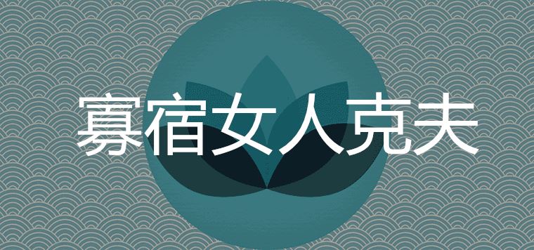 寡宿的女人克夫吗