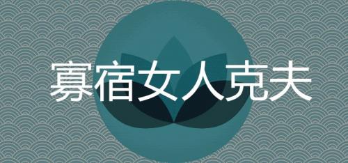 寡宿的女人克夫吗 孤辰寡宿其实是桃花运旺盛吗