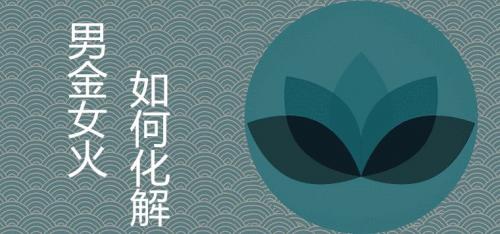 夫妻男金女火对谁不好 如何化解二者相克