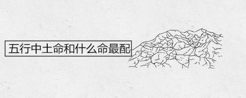 五行中土命和什么命最配 土命人五行婚配口诀