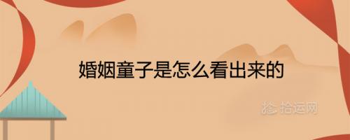 真有童子命吗 婚姻童子是怎么看出来的